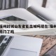 疫情福州封城山东省能出城吗现在:福州疫情可以出门了吗