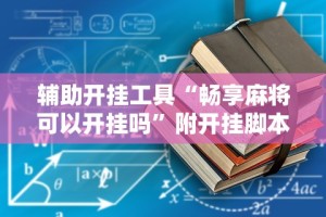 辅助开挂工具“畅享麻将可以开挂吗”附开挂脚本详细教程