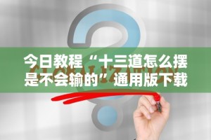 软件分享“微信天天斗地主有挂吗”(透视挂)详细用法教程