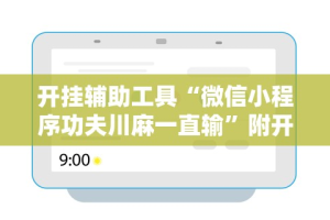 开挂辅助工具“微信小程序功夫川麻一直输”附开挂脚本详细步骤
