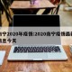 南宁2020年疫情:2020南宁疫情最新消息今天