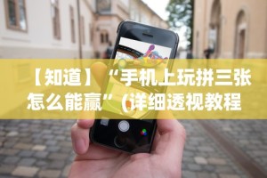 【知道】“手机上玩拼三张怎么能赢”(详细透视教程)