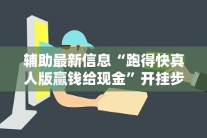 辅助最新信息“跑得快真人版赢钱给现金”开挂步骤方法