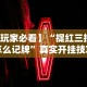 使用分享!双辽麻将开挂神器免费下载”真的有挂