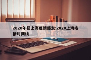 2020年初上海疫情爆发:2020上海疫情时间线