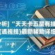 辅助教程分享“星游大厅有没有挂”(透视)辅助透视教程