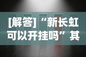 【技术分享】“精品乐清麻将可以开挂吗”真实开挂技巧分享