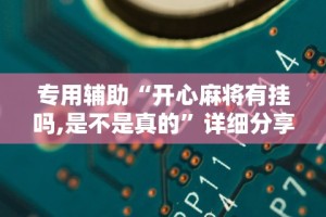 两分钟了解“熊猫互娱有挂吗”开挂辅助详细步骤
