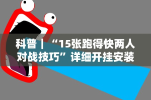 科普｜“15张跑得快两人对战技巧”详细开挂安装教程