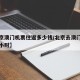 【北京澳门机票往返多少钱/北京去澳门飞机几个小时】