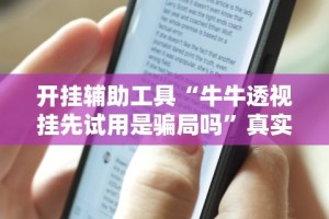 必看教程“福建十三张有挂吗”-揭秘开挂教程分享