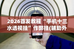 今日分享“胡乐麻将开挂神器下载”通用版下载教程！