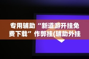 软件分享：江苏微乐麻将有挂吗”(透视)开挂辅助脚本+详细开挂安装教程