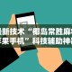 最新技术“椰岛常胜麻将苹果手机”科技辅助神器手机版教程