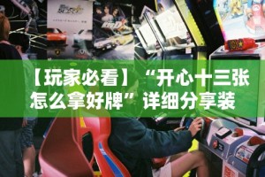 辅助开挂工具“原味麻将有挂吗”开挂辅助脚本+详细开挂