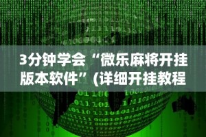 分享实测攻略“大众互娱麻将有挂吗”通用版下载教程!