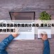 【重庆疫情最新数据统计表格,重庆公布最新疫情表格数据】