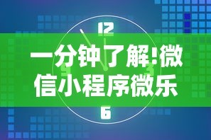 一分钟了解!微信小程序微乐安徽麻将有挂吗”开挂辅助详细步骤