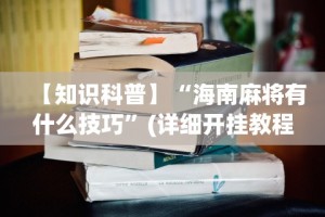 盘点＂微乐四川麻将挂软件”详细分享装挂
