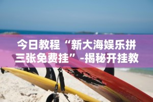 科技媒体实测“微乐过炸胜率最高的方法”(透视)其实确实有挂