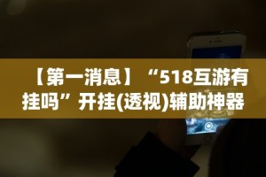 独家分析“牵手跑胡子开挂神器下载”开挂(透视)辅助