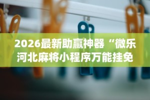 【技术分享】“科乐棋牌能作弊吗”实测确实有挂
