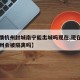 【疫情杭州封城南宁能出城吗现在,现在南宁去杭州会被隔离吗】