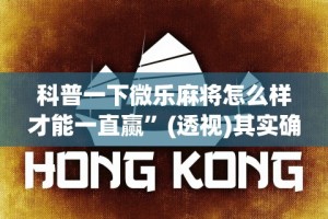 科普一下微乐麻将怎么样才能一直赢”(透视)其实确实有挂