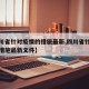 【四川省针对疫情的措施最新,四川省针对疫情的措施最新文件】