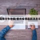 重庆疫情分布地图/重庆疫情最新消息分布地区