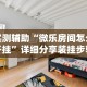 辅助开挂工具“渝都亲友圈免费挂!专业师傅带你一起了解(确实有挂)