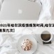 【2021年哈尔滨疫情爆发时间,哈尔滨疫情爆发几次】