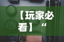 今日重磅消息“微信微乐麻将开挂免费软件”开挂神器{透视辅助}全揭秘