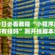 必看教程“科乐填大坑挂最新版”详细开挂安装教程