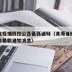 青海省疫情防控公告最新通知（青海省疫情防控公告最新通知消息）