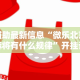 辅助最新信息“微乐北京麻将有什么规律”开挂详细教程