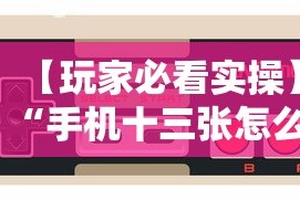 【玩家必看实操】“手机十三张怎么分好牌和坏牌”开挂辅助脚本+详细开挂安装教程
