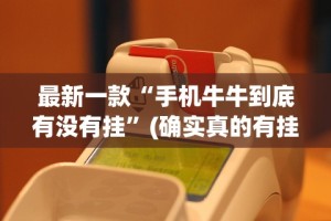 最新一款“手机牛牛到底有没有挂”(确实真的有挂)