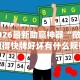 2026最新助赢神器“微乐跑得快牌好坏有什么规律吗”(详细辅助脚本)
