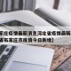 【石家庄疫情最新消息河北省疫情最新消息/河北省石家庄市疫情今日新增】