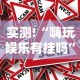 实测!“嗨玩娱乐有挂吗”可以开挂作弊