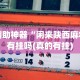 辅助神器“闲来陕西麻将有挂吗(真的有挂)