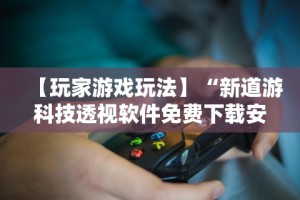 【独家发现】“友友邳州麻将有挂吗”(透视)其实确实有挂