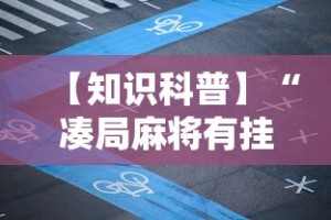【知识科普】“凑局麻将有挂吗”掌握辅助功能必胜规则