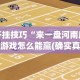 开挂技巧“来一盘河南麻将游戏怎么能赢(确实真的有挂)-知乎