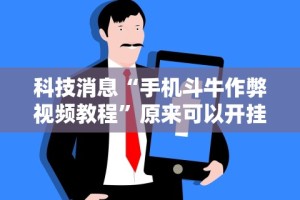 辅助开挂神器“微乐打麻将如何打赢人机”(透视曝光猫腻)