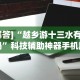 必看教程“wepokerplus辅助作弊”详细辅助透视