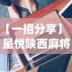 【一招分享】“星悦陕西麻将技巧”(透视挂)最新辅助详细教程