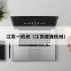 江苏一杭州（江苏疫情杭州）