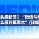 【头条新闻】“微信斗地主怎么赢的概率大”(详细开挂教程)